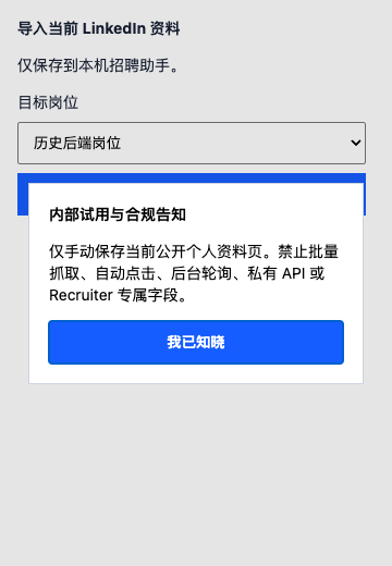 海外招聘助手 Chrome 插件的合成演示界面