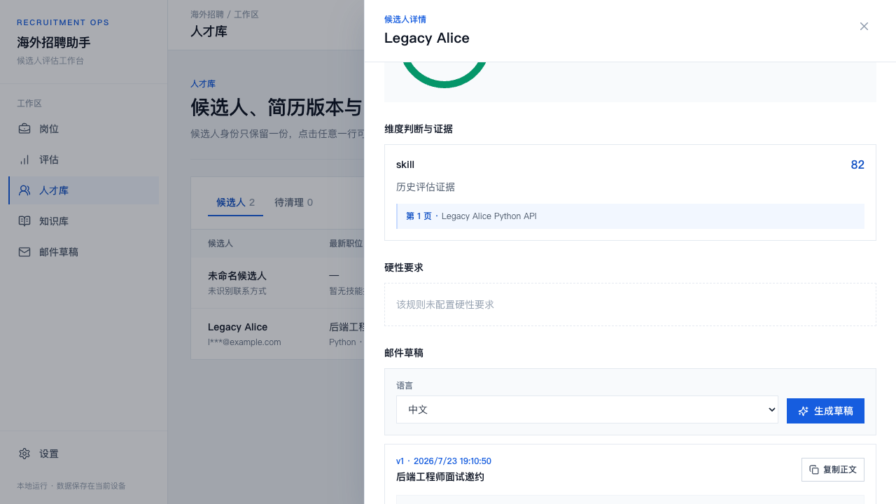 海外招聘助手人才库工作台的合成演示界面